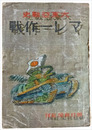 大東亜戦史　マレー作戦