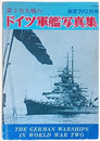 第２次大戦のドイツ軍艦写真集
