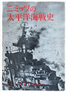 ニミッツの太平洋海戦史