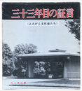 三十三年目の証言　よみがえる死者たち
