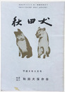 秋田犬　平成8年7月号　366号