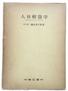 人体解剖学