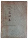 最新　住宅讀本