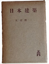 日本建築