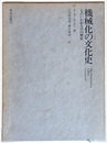 機械化の文化史　ものいわぬものの歴史