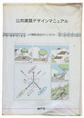 公共建築デザインマニュアル