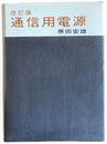 改訂版　通信用電源