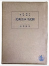 図説日本美術史