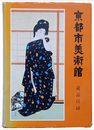 京都市美術館蔵品目録　1983