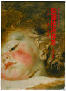 絵画技術体系