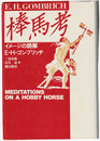 棒馬考　イメージの読解