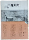 三岸好太郎
