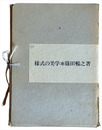 様式の美学