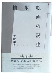 抽象絵画の誕生