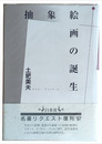 抽象絵画の誕生