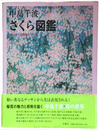 さくら図鑑　デッサンと作品シリーズ