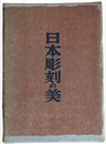 日本彫刻の美