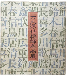 六大浮世絵師名品展