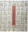 六大浮世絵師名品展