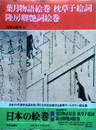 葉月物語絵巻　枕草子絵詞　隆房卿艶詞絵巻