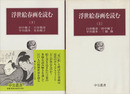浮世絵春画を読む　上下