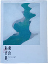 東山魁夷展　ひとすじの道