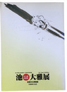 文人画の巨匠　池大雅展京都文化財団設立10周年記念特別展