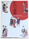 江戸の誘惑 ボストン美術館所蔵　肉筆浮世絵展