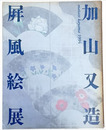 加山又造　屏風絵展