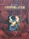 創立250周年記念 大英博物館の至宝展