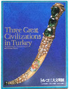 トルコ三大文明展 : ヒッタイト帝国, ビザンツ帝国, オスマン帝国