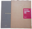 神戸市立南蛮美術館図録　Vol.1