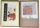 原色版豪華限定　日本の好色美術