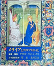 メサイアとクリスマスのうた　メトロポリタン美術館版