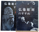 仏像彫刻のすすめ