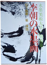 水墨美術大系　別巻第2　李朝の水墨画
