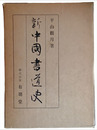 新中国書道史