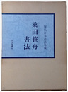 桑田笹舟書法　現代日本書法集成