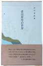 桑田笹舟の世界