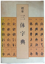 標準　三体字典
