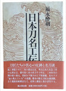 日本刀名工伝
