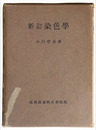 新訂染色學