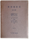 實用染色法　浸染篇