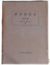 實用染色法　捺染篇　増訂版