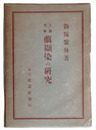 工藝美術　 纈染の研究