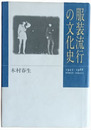 服装流行の文化史