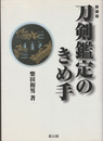 新装版 刀剣鑑定のきめ手