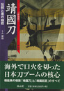 靖国刀 　伝統と美の極致　[新装版]