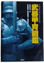 武器甲冑図鑑
