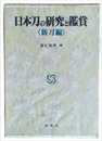 日本刀の研究と鑑賞　新刀編